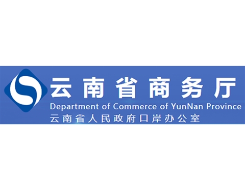 云南省商務(wù)廳食堂